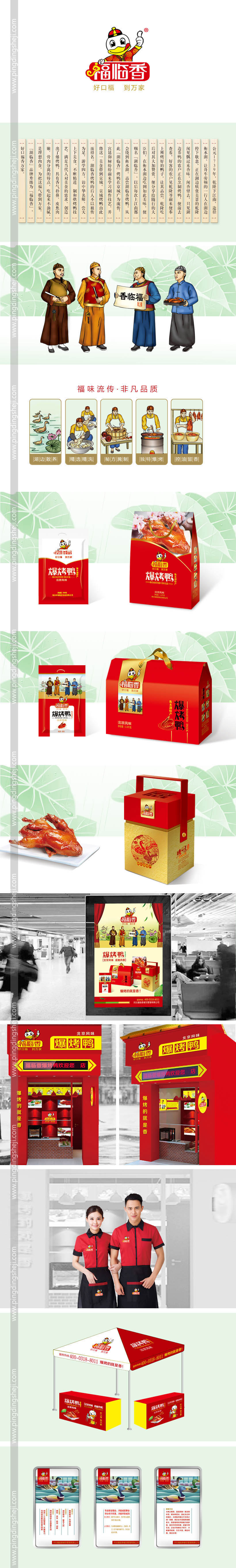 福臨香品牌設計，烤鴨包裝設計，連鎖品牌設計，連鎖肉食店設計，肉食包裝設計，零食包裝設計，方便面包裝設計，制作工藝圖設計，食品包裝設計，廣告畫設計，品牌升級設計，logo設計，平定設計，畫冊設計